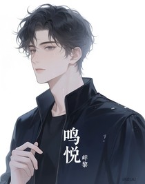 鳴悅