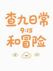 查九日常和冒險(xiǎn)