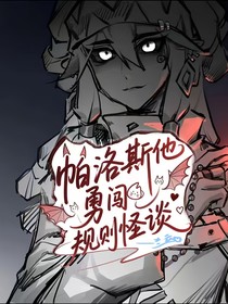 帕洛斯他勇闖規(guī)則怪談