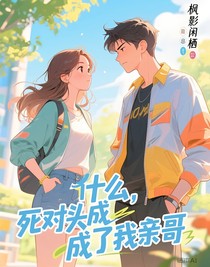 什么，死對(duì)頭成了我親哥