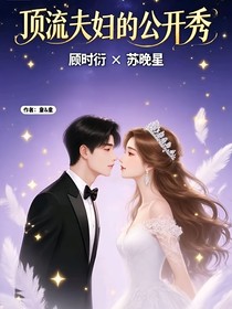 頂流夫婦的公開秀