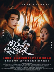 综影视：女主不按套路走