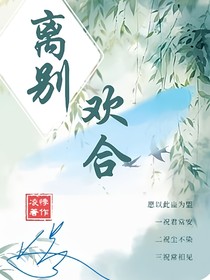 离别欢合