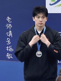 汪順：老師請指教