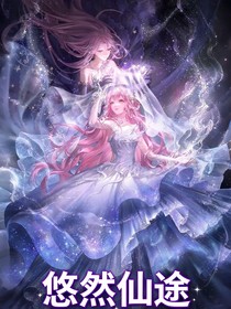 悠然仙途