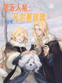 第五人格约骨：凡尔赛玫瑰