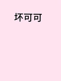 壞可可