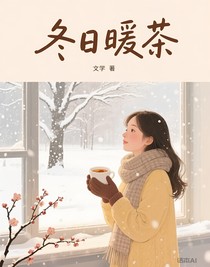 冬日暖茶