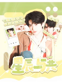 嚴(yán)浩翔：星辰與共