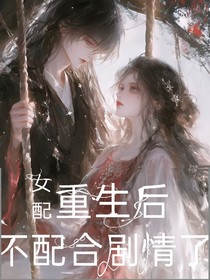女配重生后，不配合剧情了