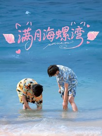 文轩：月满海螺湾……