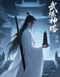 武煉神塔