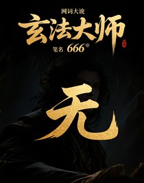 玄法大师