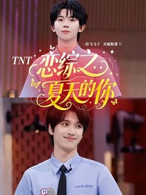 TNT：恋综之夏天的你