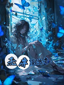 综影漫：无序漫游者！