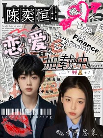 陈奕恒：恋爱加载中……