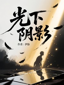光下陰影