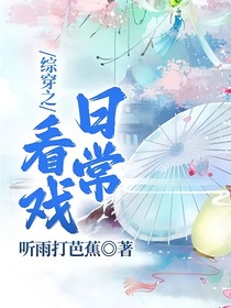 綜穿之看戲日常