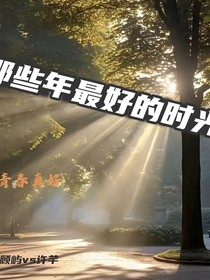 那些年最好的時(shí)光
