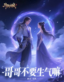 哥哥不要生氣嘛