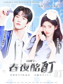 周柯宇：春夜酩酊