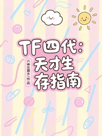 TF四代：天才生存指南