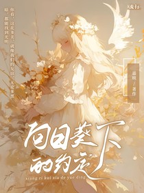 向日葵下的諾言