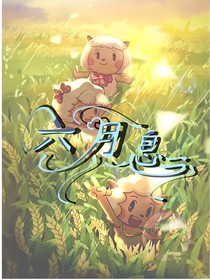 喜美：六月息