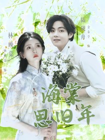 海棠思旧年