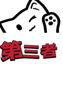 第三者的你