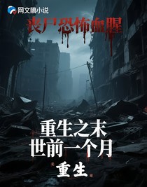重生之末世前一個月