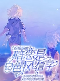 凹凸旧设：暗恋是白色风信子
