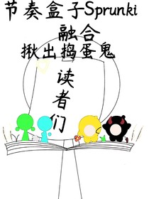 节奏盒子Sprunki融合蛋仔揪出