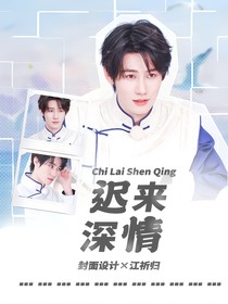 all真：迟来深情