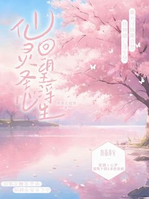 仙灵圣心，回望浮生