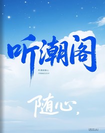 聽潮閣：隨心