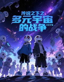 傳說(shuō)之下之多元宇宙的戰(zhàn)爭(zhēng)