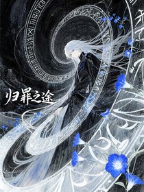 歸罪之途
