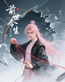 前世今生，你我有缘