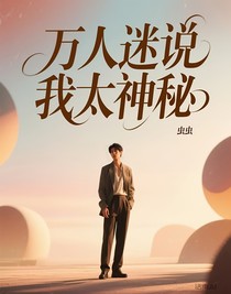 萬人迷說我太神秘