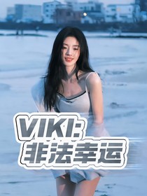VIKI：非法幸運(yùn)