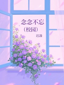 念念不忘（校園）