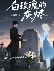 白玫瑰的灰烬