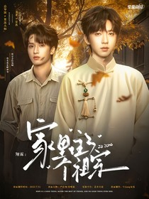 翔霖：家里住了個祖宗