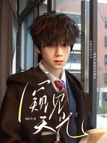 王橹杰：窥见天光
