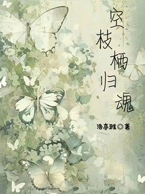 空枝棲歸魂
