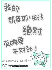 变形金刚——我的精英卫队生活绝对有哪里不对劲