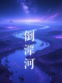 倒淌河