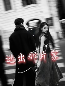 热销夫妇：逃出那片雾