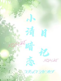 小清暗戀日記